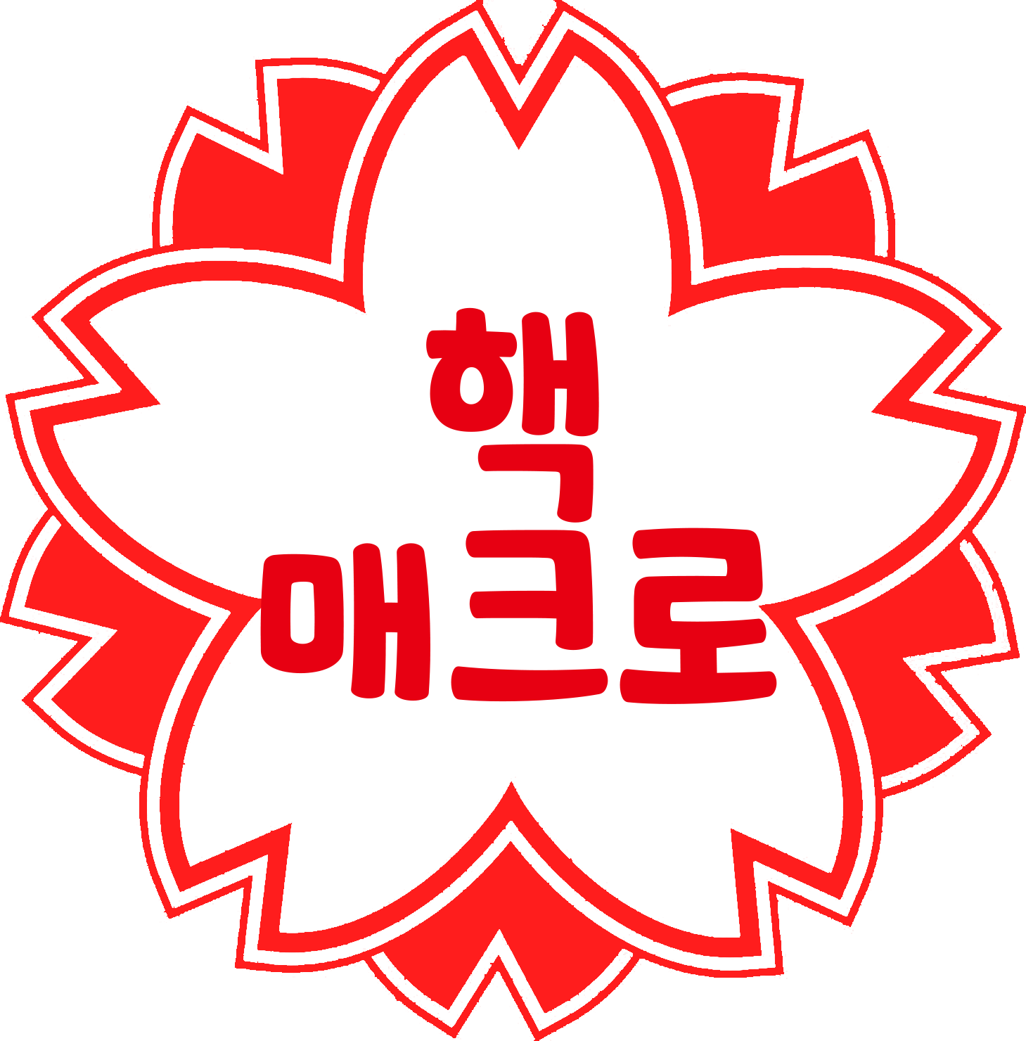 핵 사용자 핵 사용자