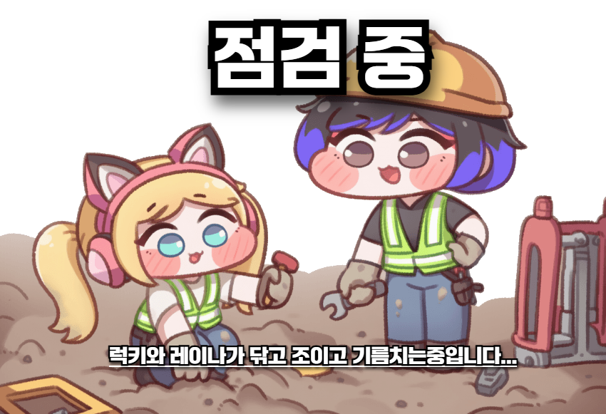 점검중