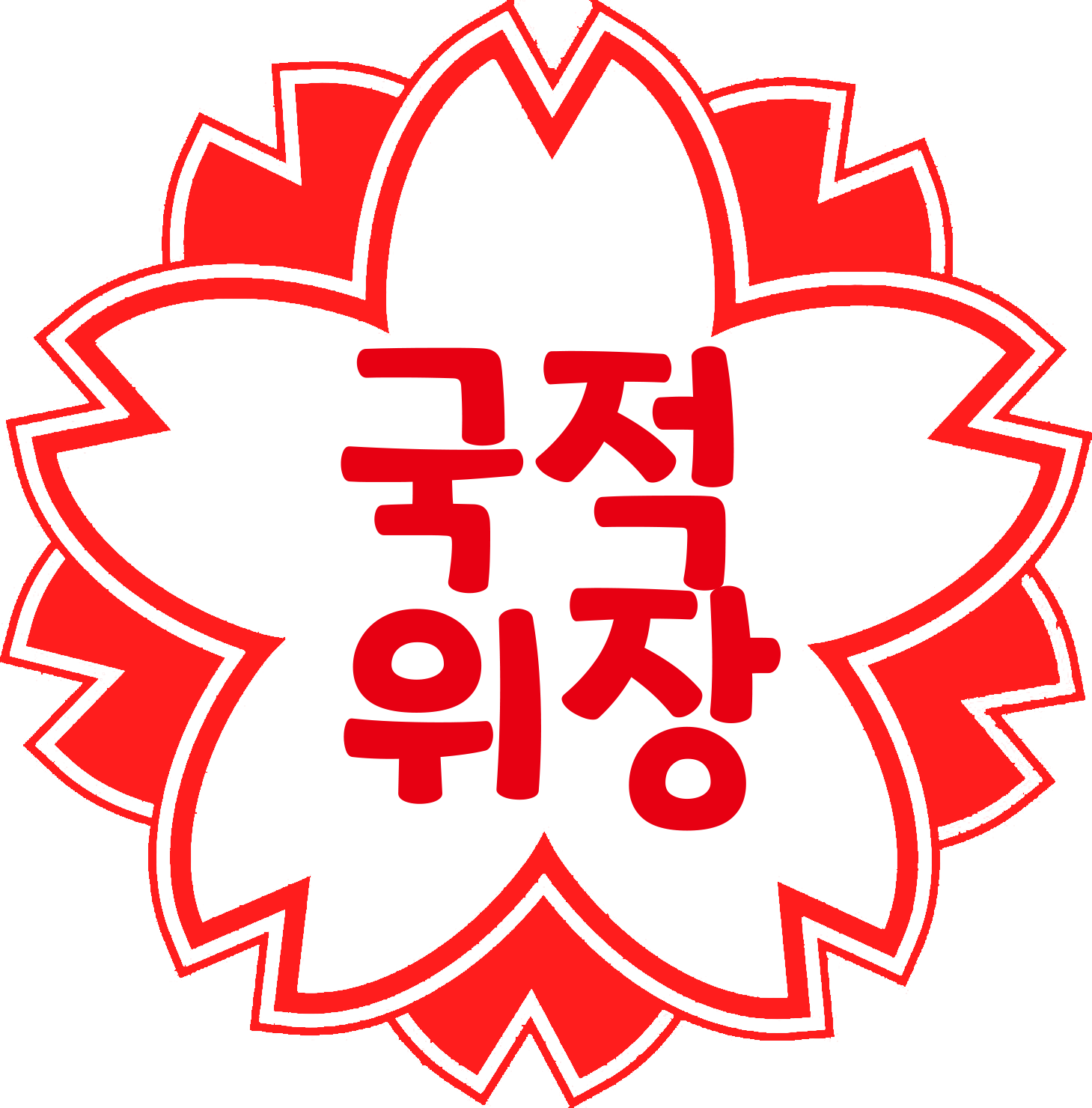 위장 중국인 위장 중국인